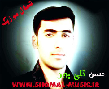 حسن قلی پور,آهگن دور بزنم دور دنیا,محمود طالبی,آهنگ به عشق محمود,قلی پور حسن خواننده